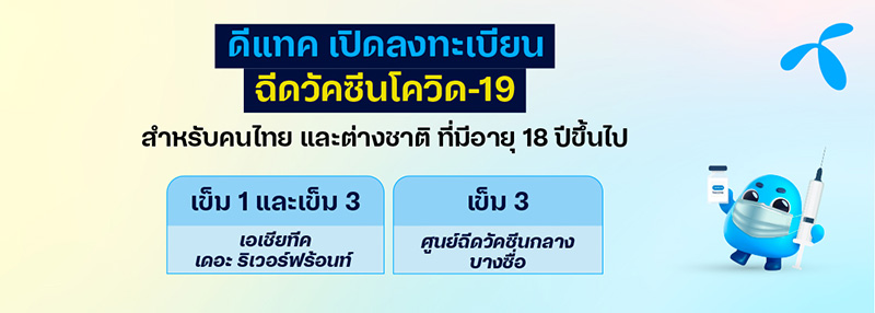 วัคซีนเข็ม 3