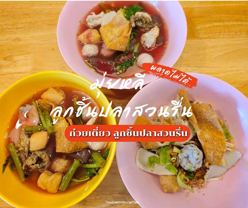 มุ่ยหลี ลูกชิ้นปลาสวนรื่น