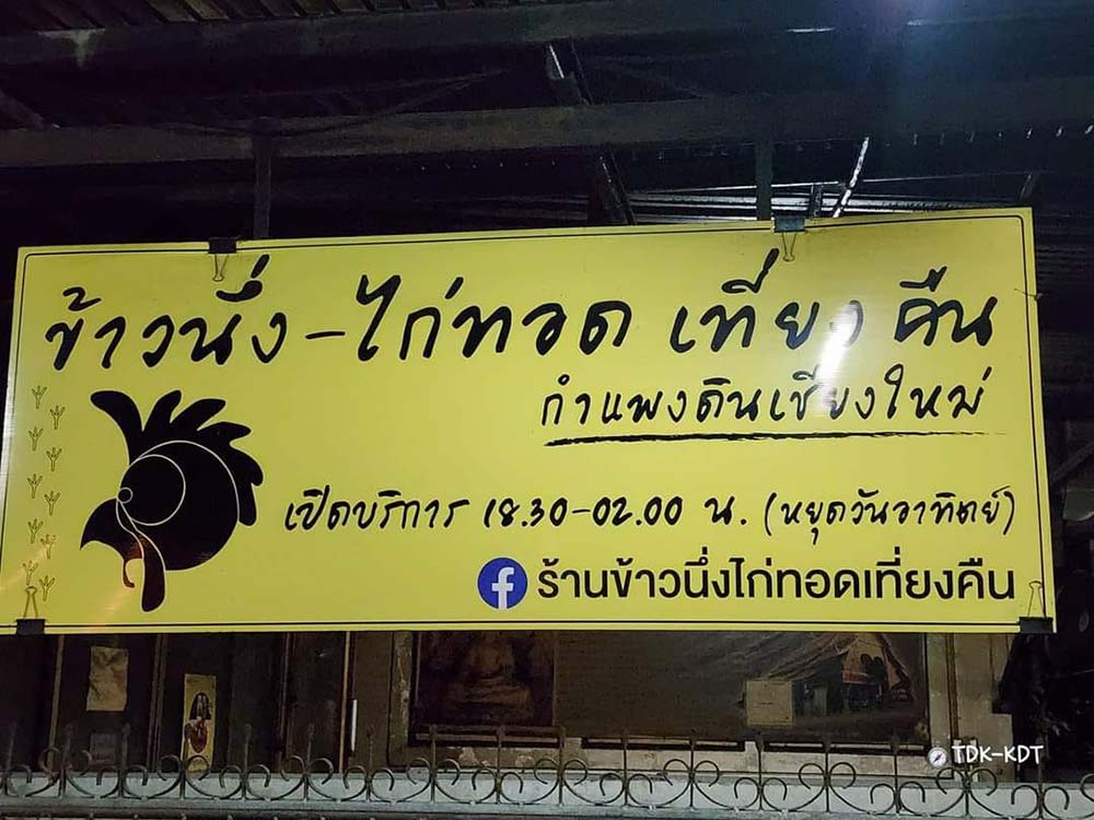 ข้าวนึ่งไก่ทอดเที่ยงคืน