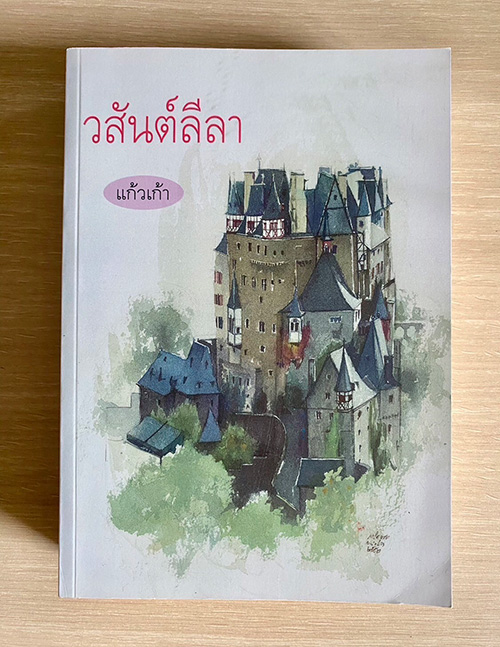 วสันต์ลีลา
