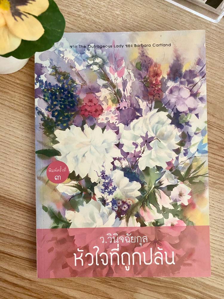 หัวใจที่ถูกปล้น