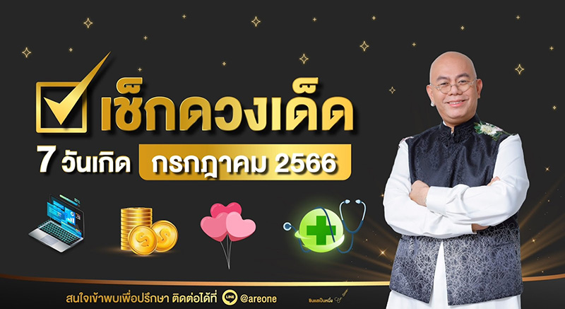 ซินแสเป็นหนึ่ง ดูดวง