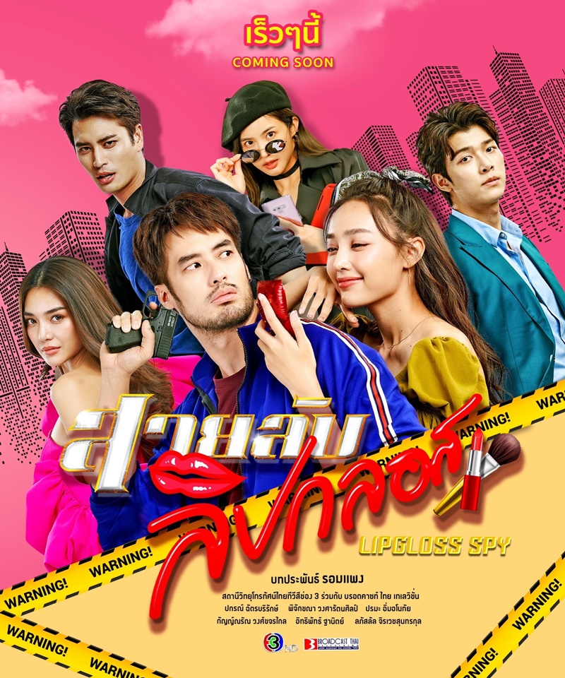 สายลับลิปกลอส