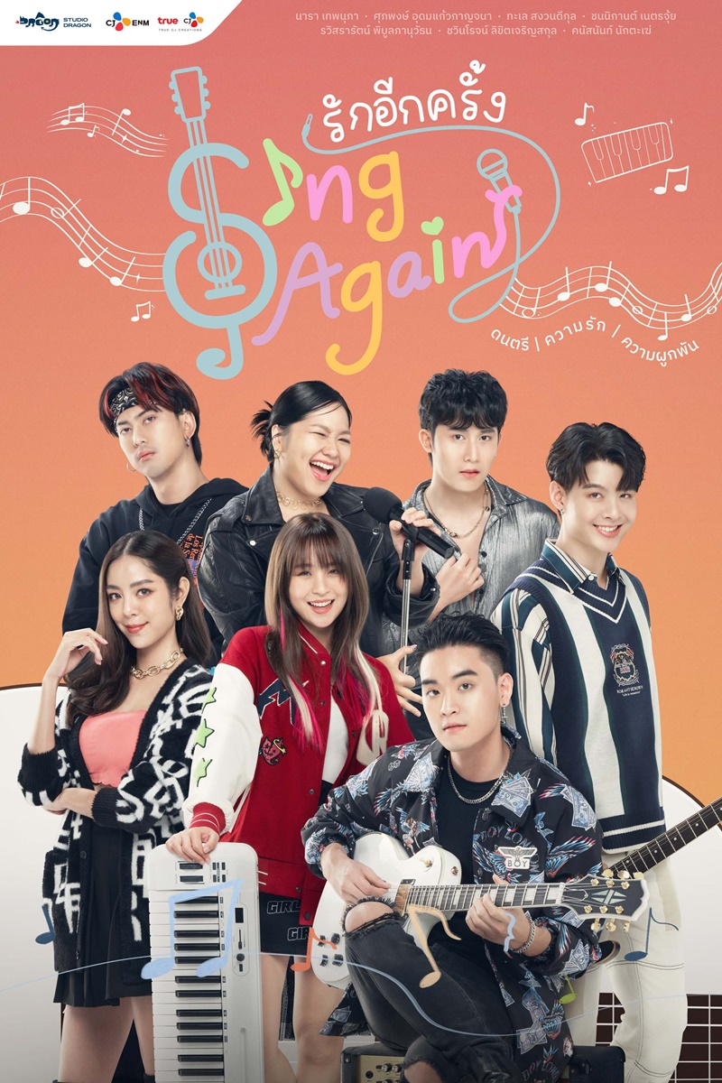 รักอีกครั้ง Sing Again