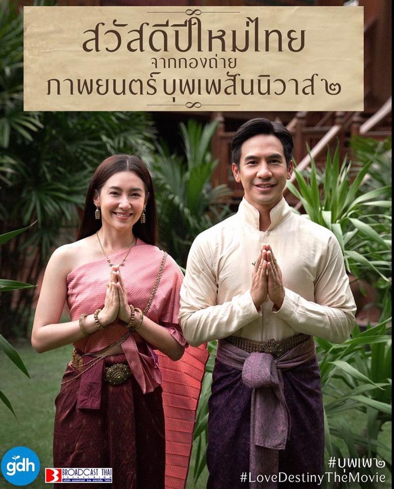 บุพเพสันนิวาส 2