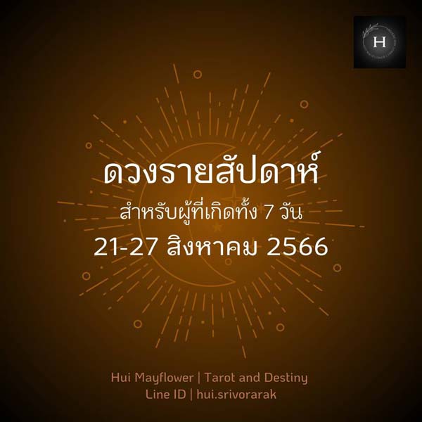ดูดวงรายสัปดาห์