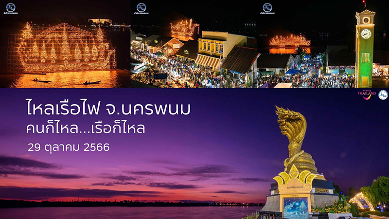 ภาพจาก : เฟซบุ๊ก ททท.สำนักงานนครพนม TAT Nakhonphanom Fanpage