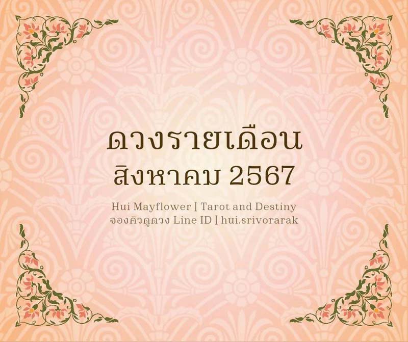 ดวงรายเดือนสิงหาคม 2567