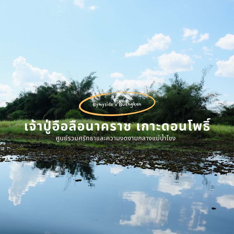 เจ้าปู่อือลือนาคราช เกาะดอนโพธิ์