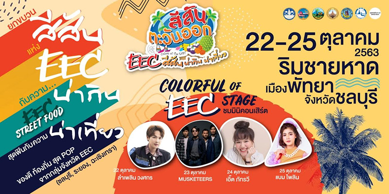 กิน ช้อป เที่ยวเทศกาลสีสันตะวันออก EEC
