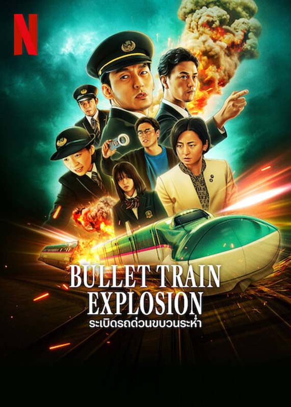 ระเบิดรถด่วนขบวนระห่ำ Bullet Train Explosion หนัง netflix 2025