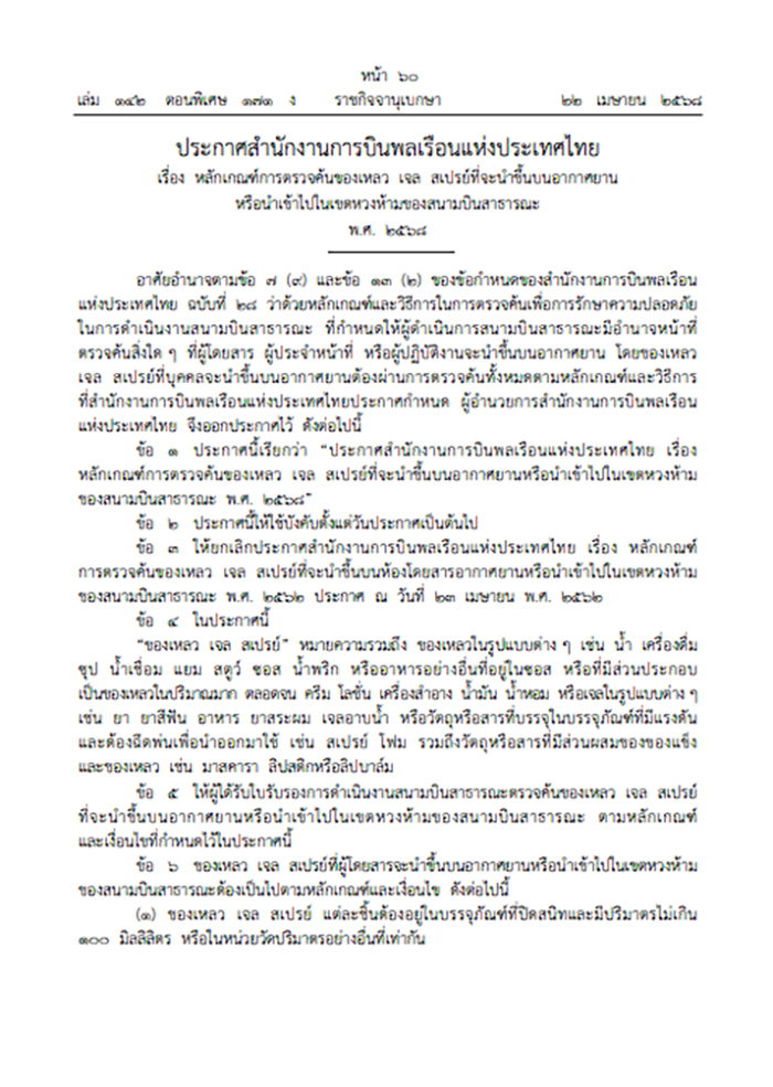ของเหลวขึ้นเครื่องบิน อัปเดตกฎใหม่