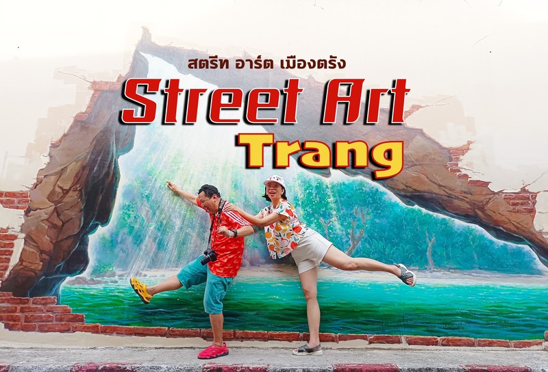 ตรัง สตรีตอาร์ต Street Art Trang