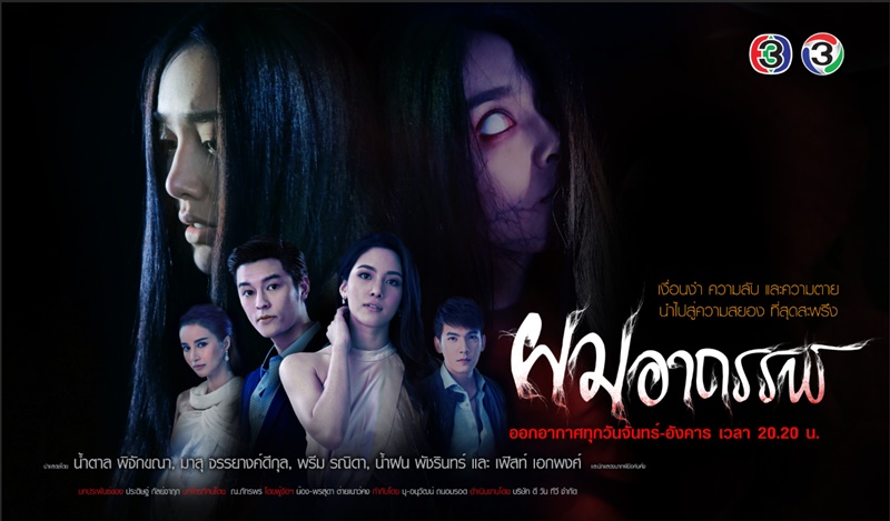 ผมอาถรรพ์