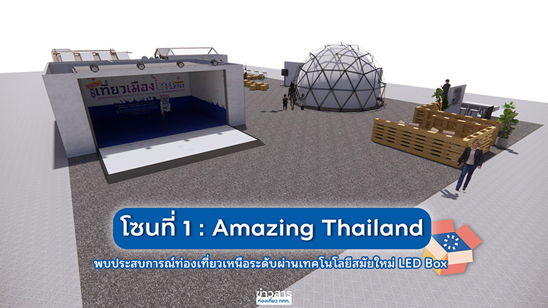 งานเทศกาลเที่ยวเมืองไทย ครั้งที่ 42 มีโซนอะไรบ้าง