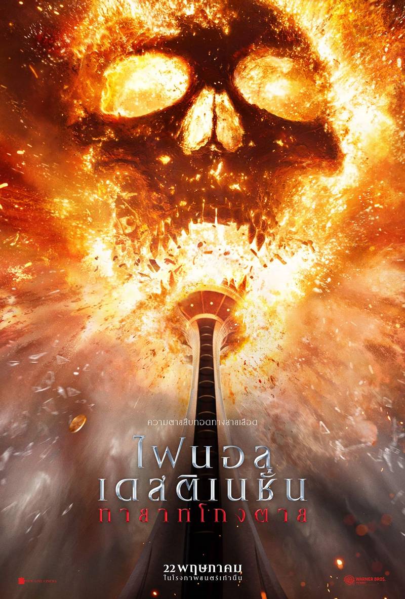 Final Destination Bloodlines หนังใหม่ 2025 โกงตาย หนัง