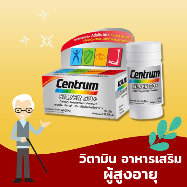 อาหารเสริมผู้สูงอายุ
