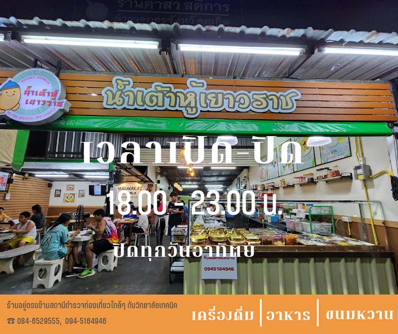 น้ำเต้าหู้เยาวราชภูเก็ต