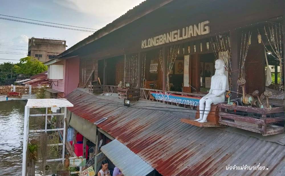 ที่เที่ยวคลองบางหลวง