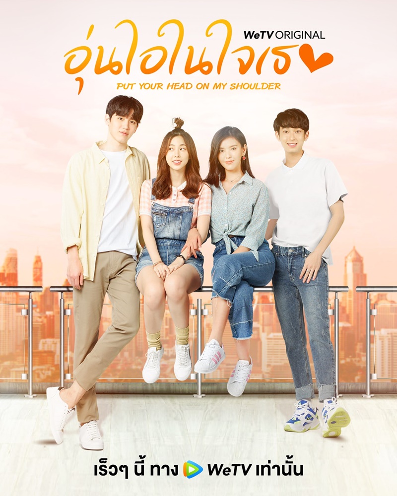 อุ่นไอในใจเธอ Put Your Head On My Shoulder