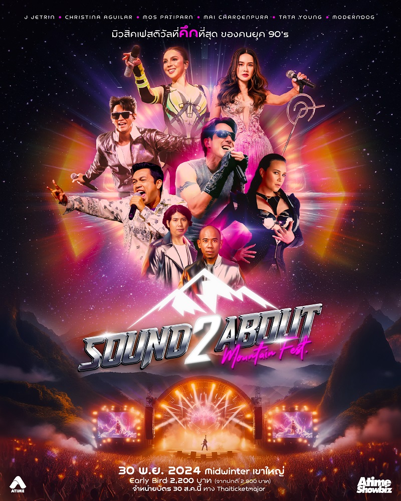 คอนเสิร์ต Soundabout Mountain Fest 2
