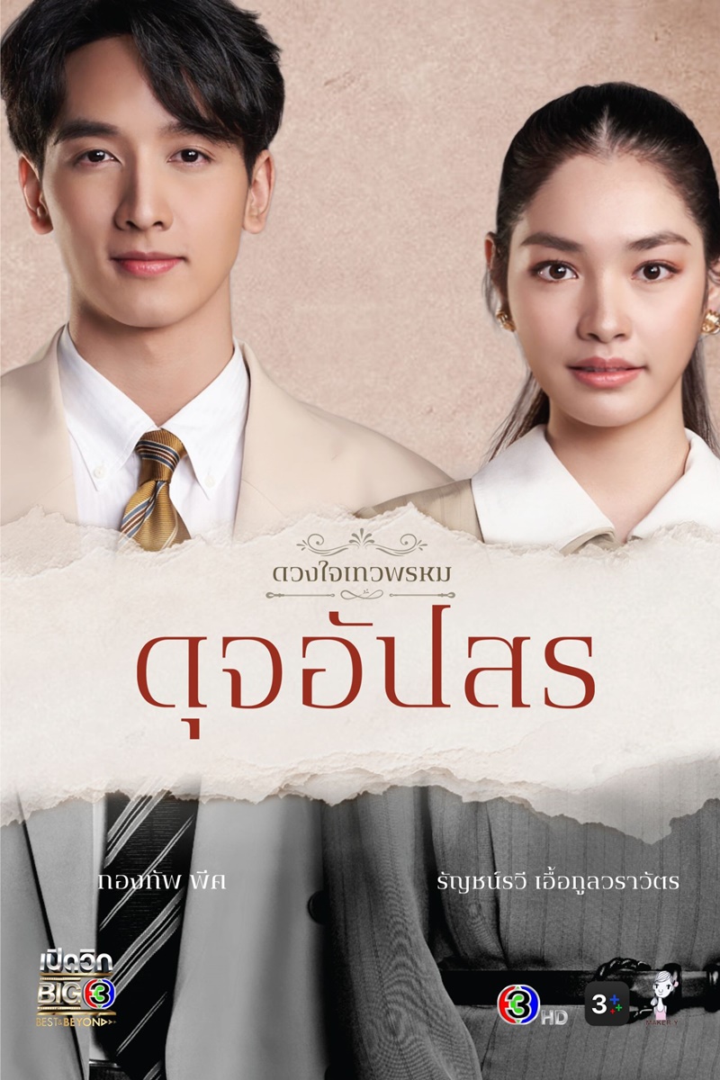 ละครช่อง 3 ดุจอัปสร