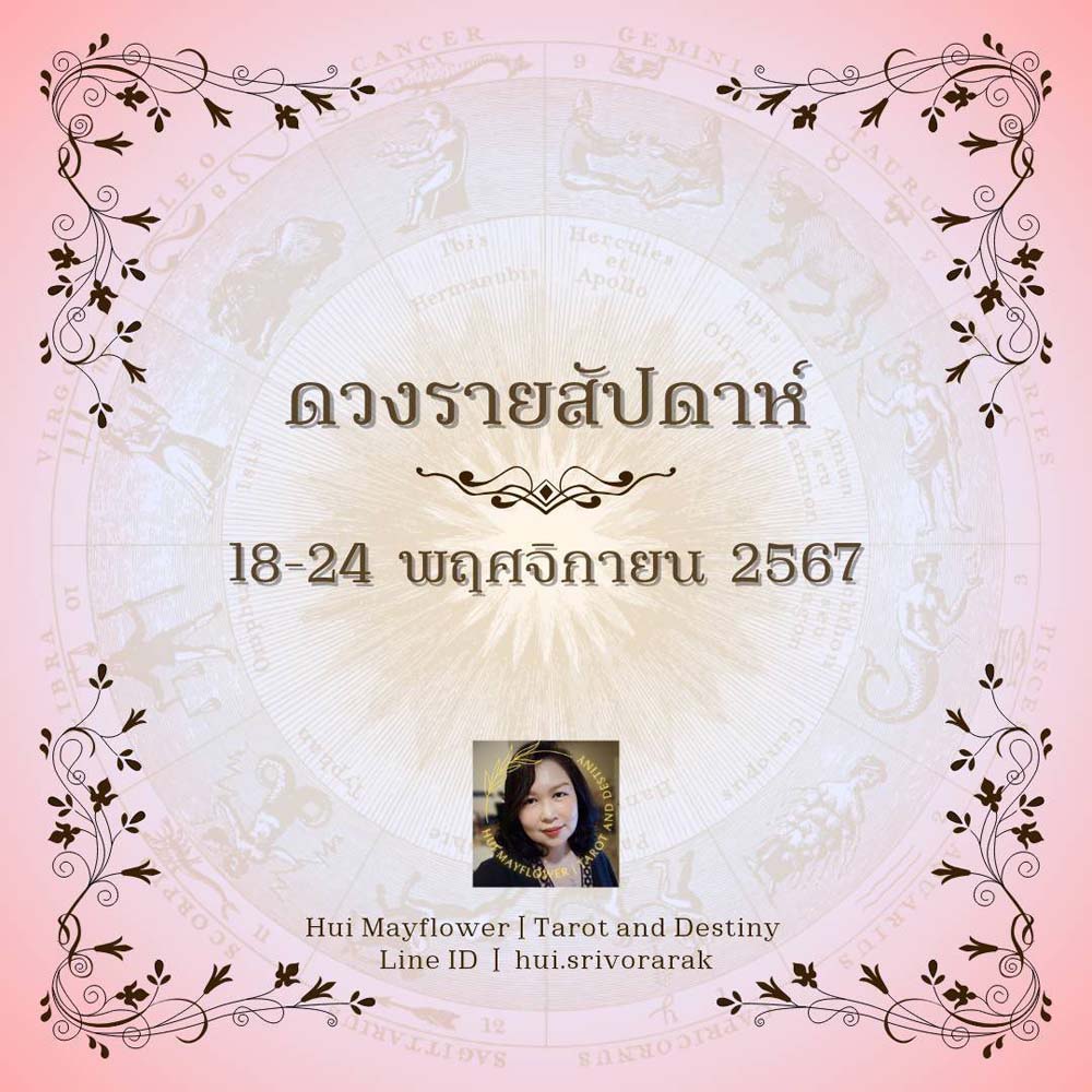 ดวงรายสัปดาห์