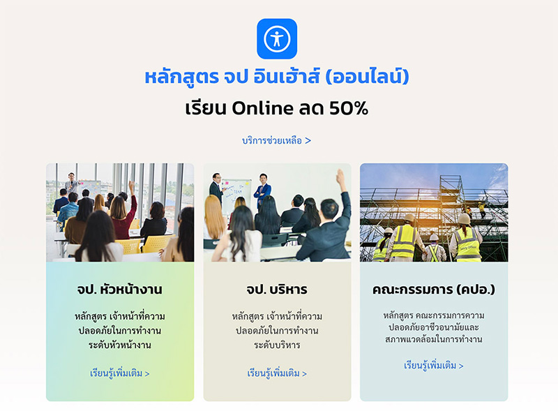 อบรมออนไลน์ จป.หัวหน้างาน จป.บริหาร คปอ. กับ เซฟสิริ SAFESIRI