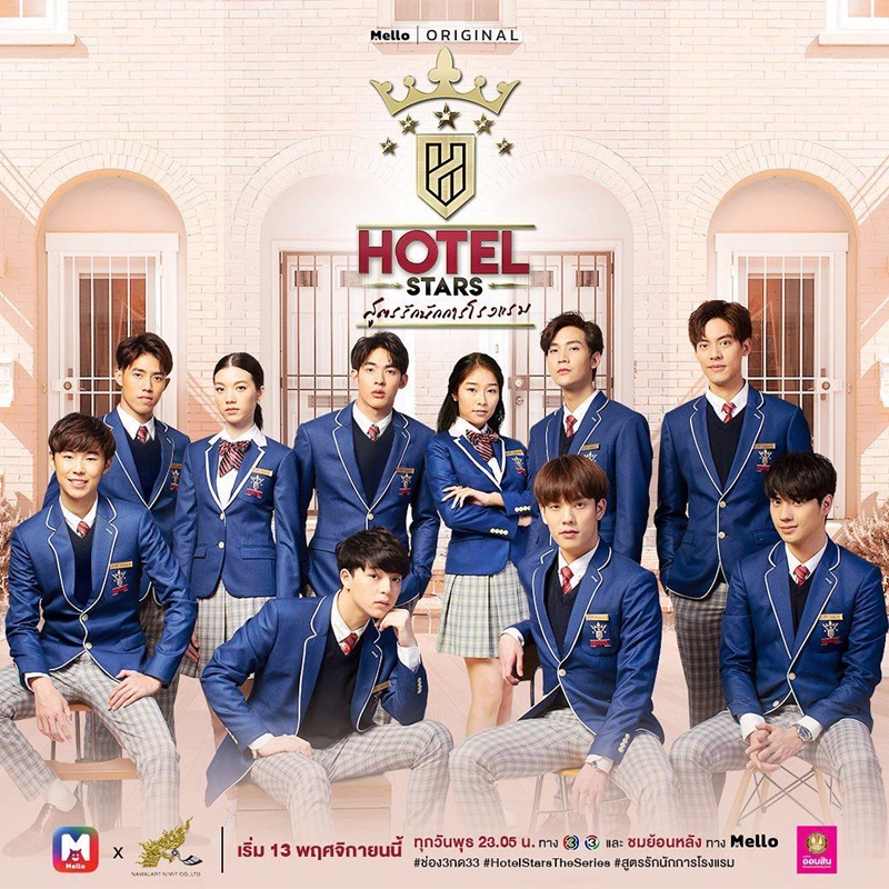 สูตรรักนักการโรงแรม Hotel Stars The Series