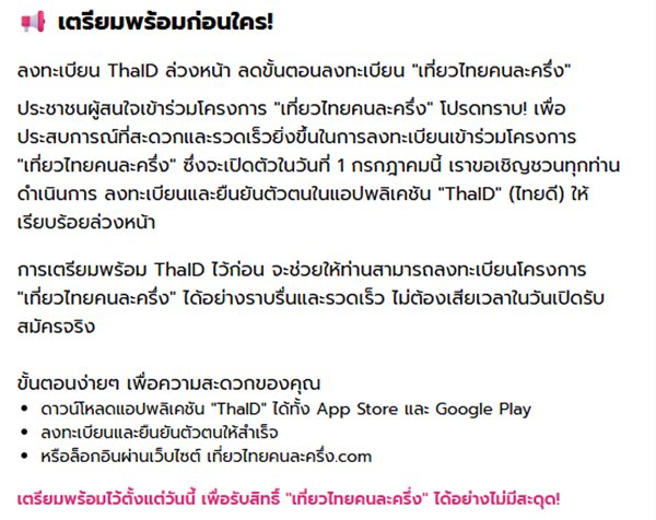 เที่ยวไทยคนละครึ่ง 2568 เว็บล่ม เช็กวิธีการลงทะเบียน เงื่อนไขโครงการ