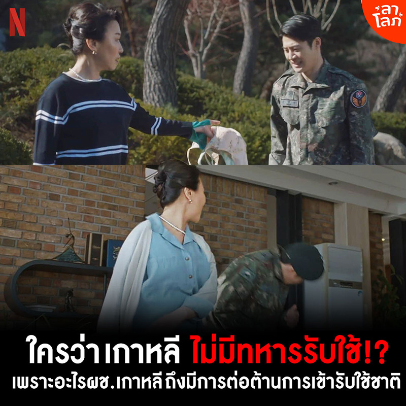 ซีรีส์ทหารเกาหลี ตีแผ่สังคมทหารเกณฑ์เกาหลี