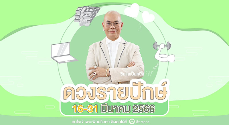 ดูดวงรายปักษ์ ซินแสเป็นหนึ่ง