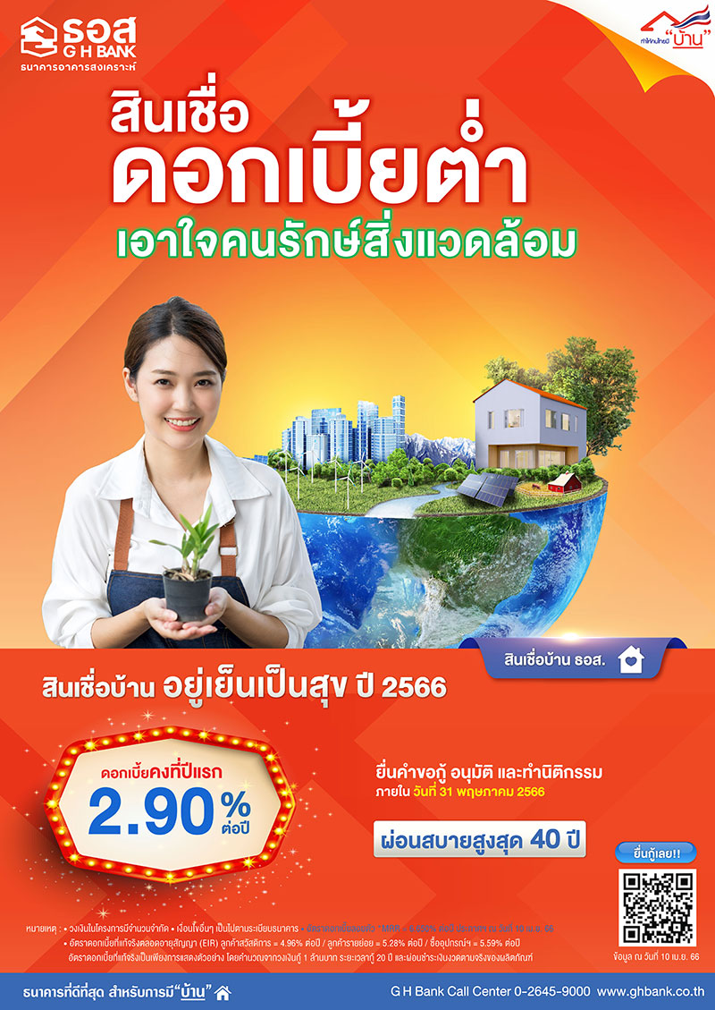 สินเชื่อบ้านอยู่เย็น เป็นสุข ปี 2566