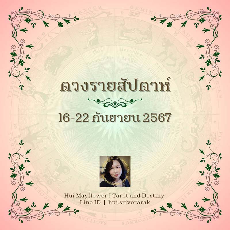 ดวงรายสัปดาห์