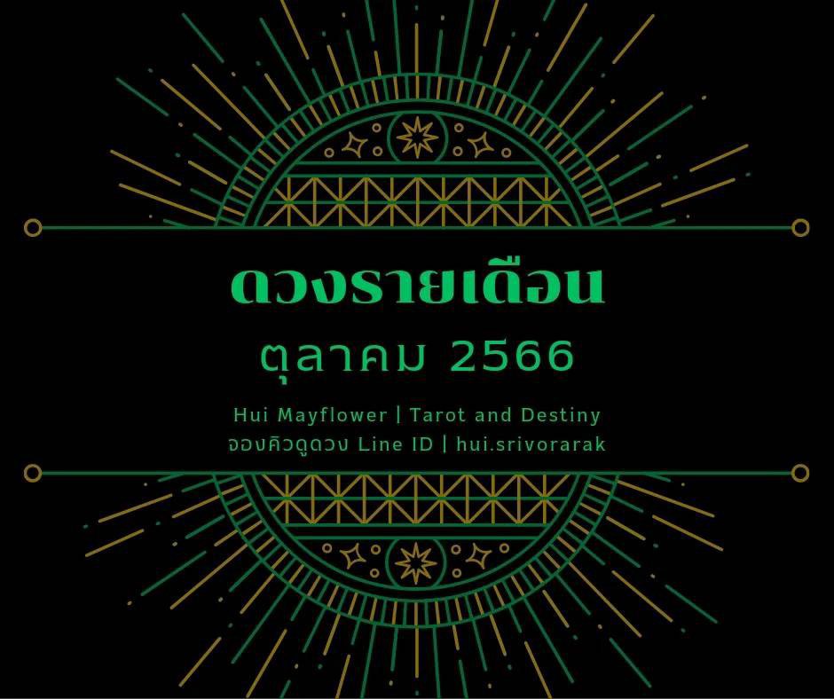 ดวงรายเดือน