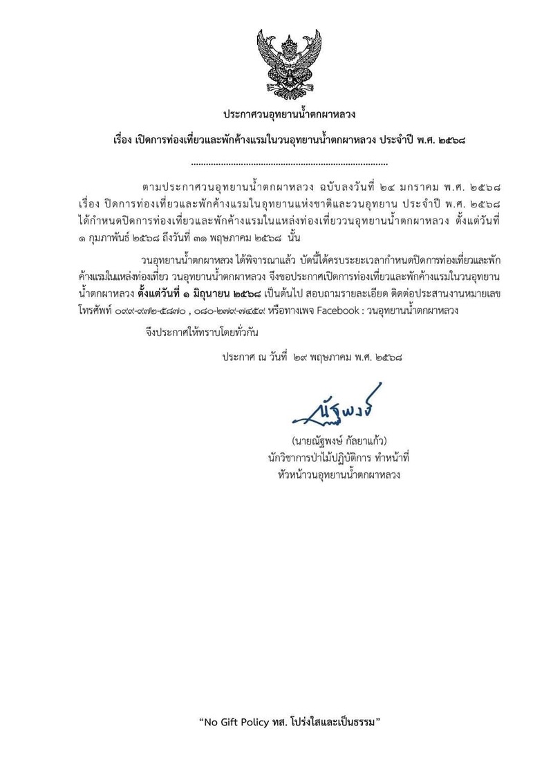 วนอุทยานน้ำตกผาหลวง 2568 เปิดวันไหน