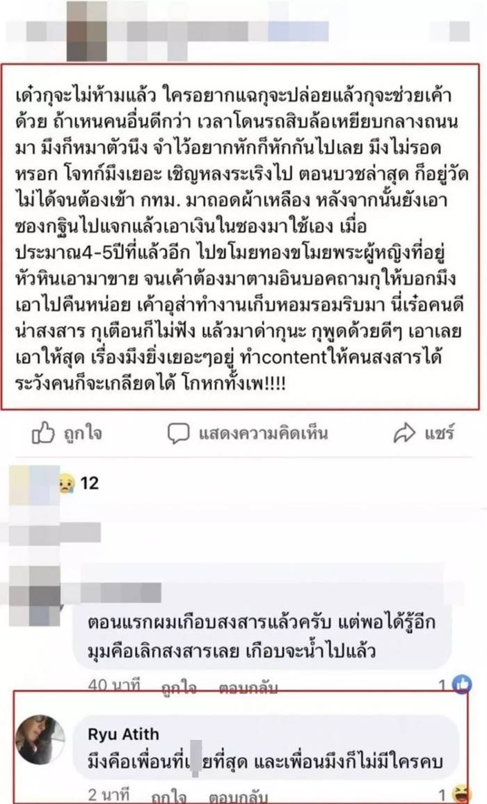 ริว อาทิตย์ โดนแฉ