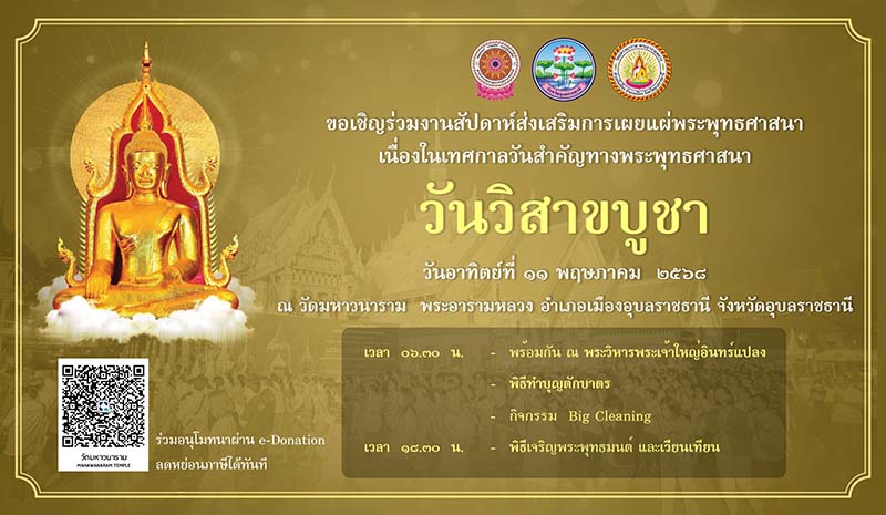 วัดมหาวนาราม วันวิสาขบูชา 2568