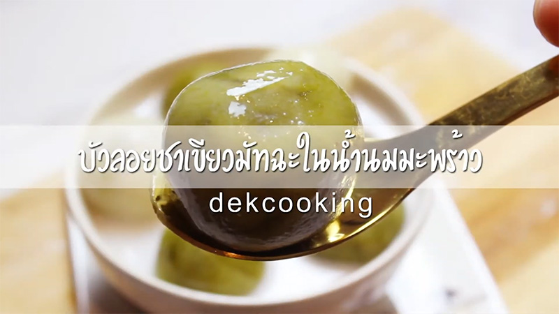 บัวลอยชาเขียวมัทฉะ