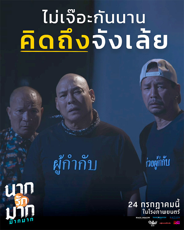 หม่ำ เท่ง โหน่ง นักแสดง นากรักมาก ม๊ากมาก หนังไทย ญดา นริลญา เป็น แม่นาก