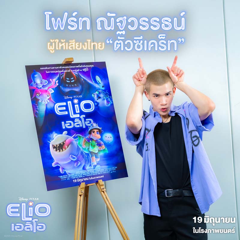 โฟร์ท ณัฐวรรธน์ ให้เสียงพากย์ไทย หนังแอนิเมชั่น Elio เอลิโอPixar 2025