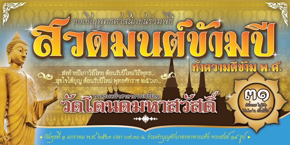 สวดมนต์ข้ามปี 2563