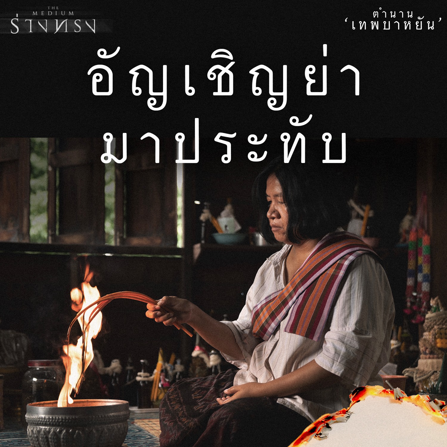 หนัง ร่างทรง