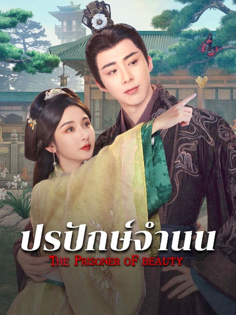 ปรปักษ์จำนน The Prisoner of Beauty ซีรี่ย์จีน