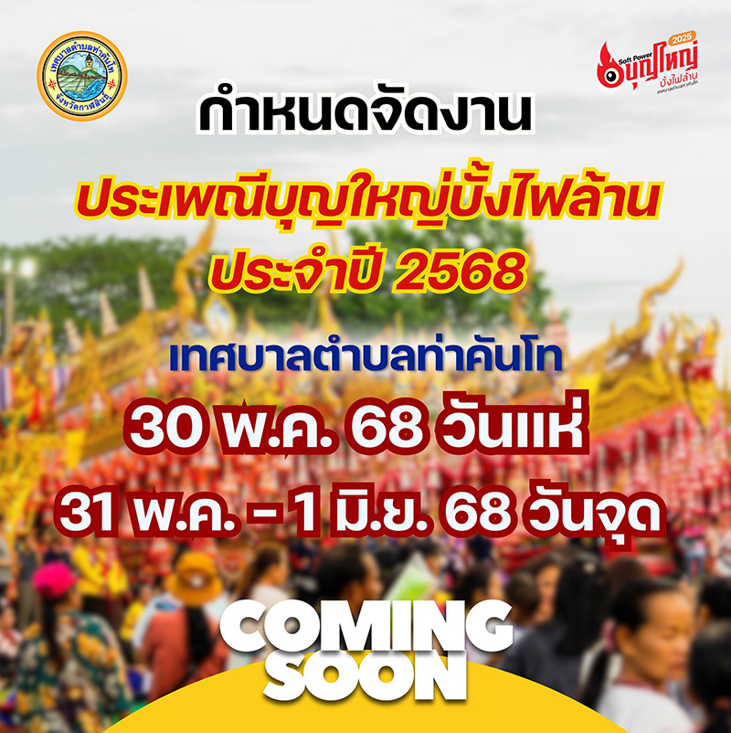 งานประเพณีบุญบั้งไฟ 2568 เทศบาลตำบลท่าคันโท