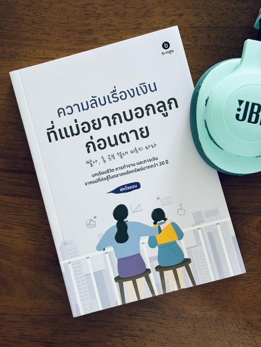 ความลับเรื่องเงินที่แม่อยากบอกลูกก่อนตาย