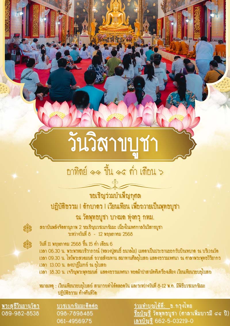 วัดพุทธบูชา บางมด วันวิสาขบูชา 2568