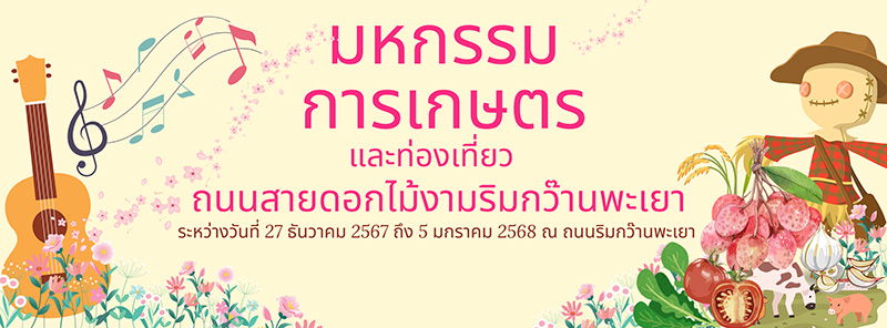 งานดอกไม้งามริมกว๊านพะเยา 2567 จัดวันไหน