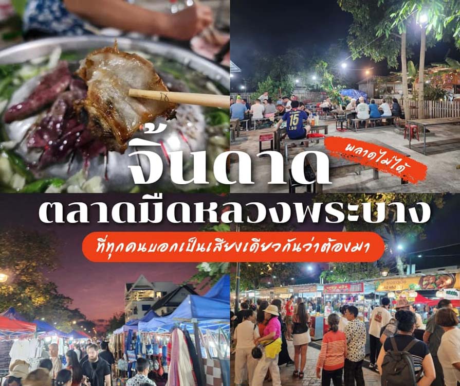ที่เที่ยวหลวงพระบาง