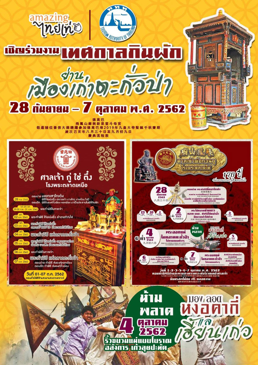เทศกาลกินเจ 2562